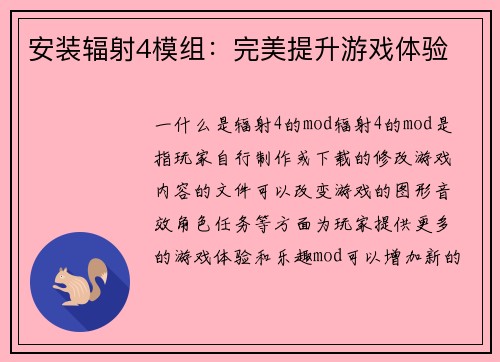 安装辐射4模组：完美提升游戏体验