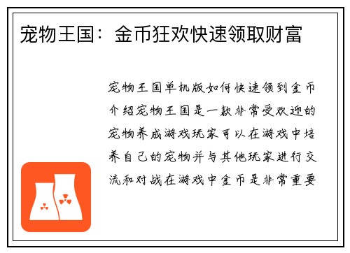 宠物王国：金币狂欢快速领取财富