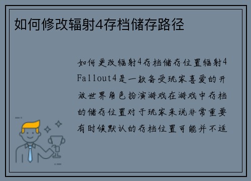 如何修改辐射4存档储存路径