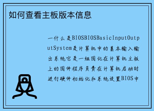如何查看主板版本信息