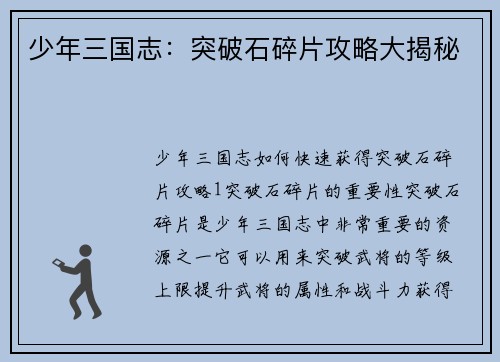 少年三国志：突破石碎片攻略大揭秘