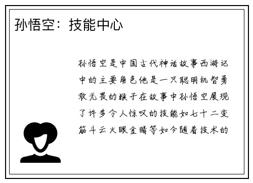 孙悟空：技能中心