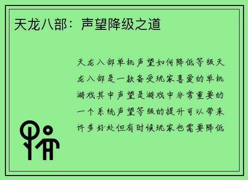天龙八部：声望降级之道