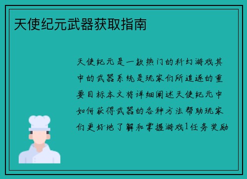 天使纪元武器获取指南