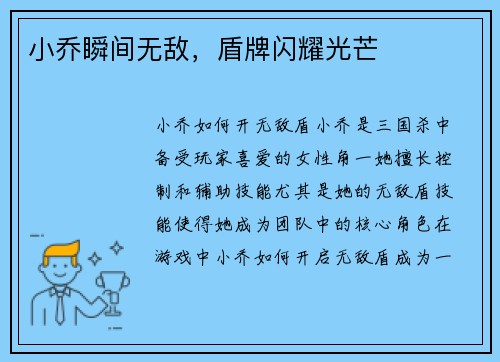 小乔瞬间无敌，盾牌闪耀光芒