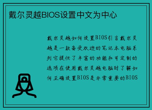戴尔灵越BIOS设置中文为中心
