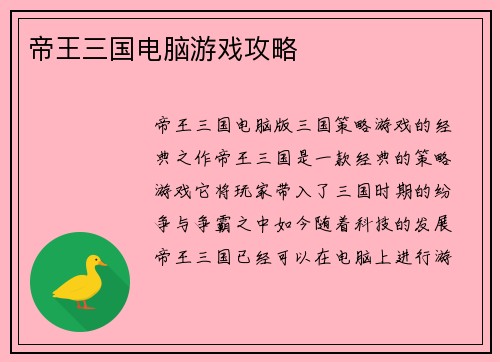 帝王三国电脑游戏攻略