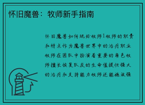怀旧魔兽：牧师新手指南