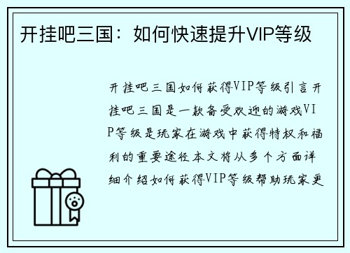 开挂吧三国：如何快速提升VIP等级