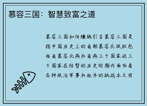 慕容三国：智慧致富之道