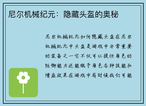 尼尔机械纪元：隐藏头盔的奥秘