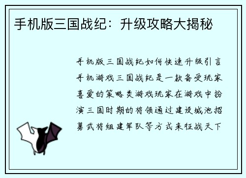 手机版三国战纪：升级攻略大揭秘