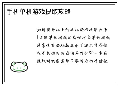 手机单机游戏提取攻略