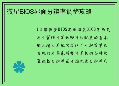 微星BIOS界面分辨率调整攻略