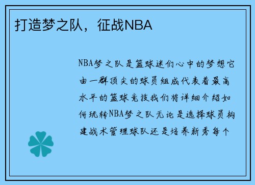 打造梦之队，征战NBA