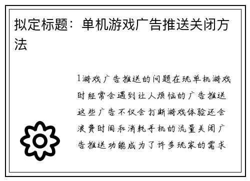 拟定标题：单机游戏广告推送关闭方法