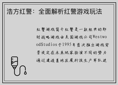 浩方红警：全面解析红警游戏玩法