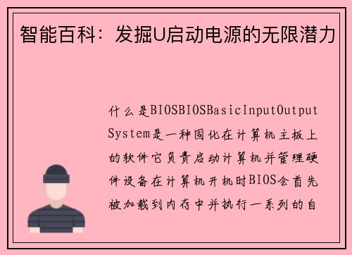 智能百科：发掘U启动电源的无限潜力