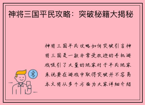 神将三国平民攻略：突破秘籍大揭秘