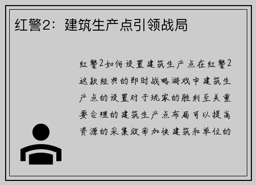 红警2：建筑生产点引领战局