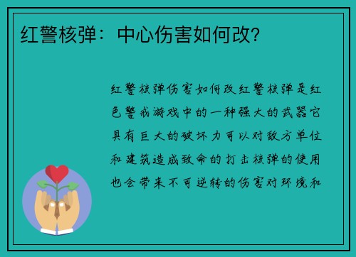 红警核弹：中心伤害如何改？