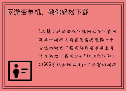 网游变单机，教你轻松下载