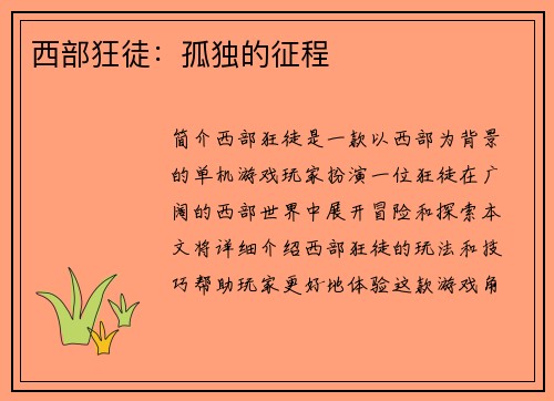西部狂徒：孤独的征程