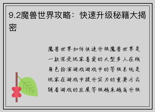 9.2魔兽世界攻略：快速升级秘籍大揭密