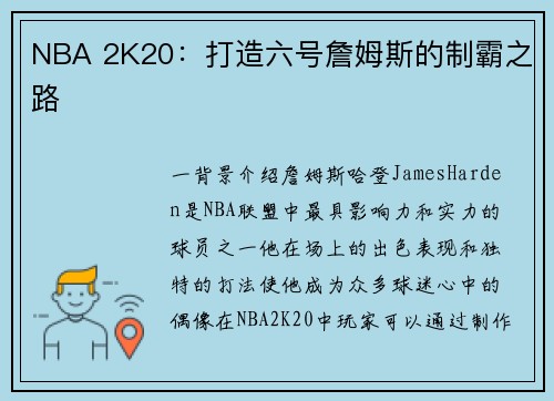 NBA 2K20：打造六号詹姆斯的制霸之路