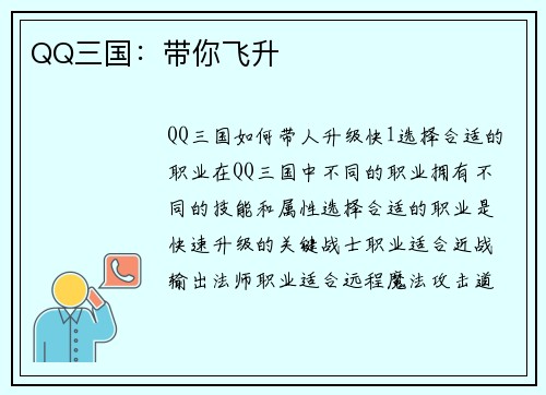 QQ三国：带你飞升