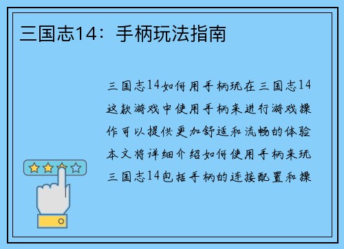 三国志14：手柄玩法指南