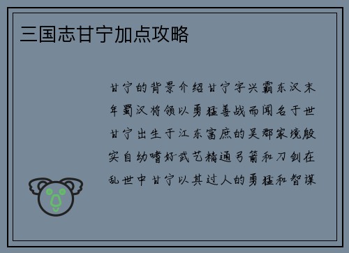 三国志甘宁加点攻略