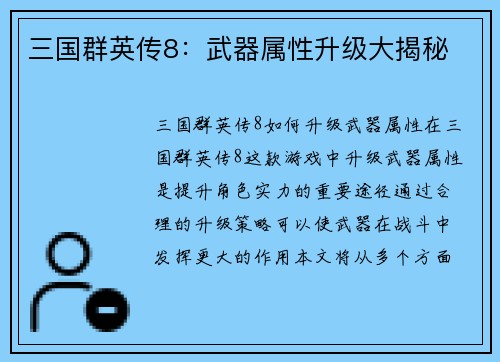 三国群英传8：武器属性升级大揭秘