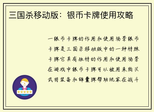 三国杀移动版：银币卡牌使用攻略