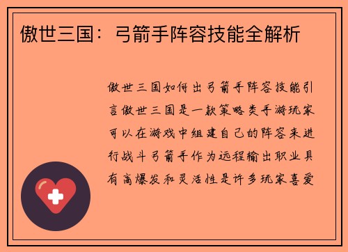 傲世三国：弓箭手阵容技能全解析