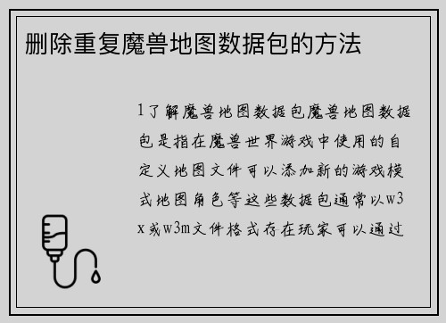 删除重复魔兽地图数据包的方法