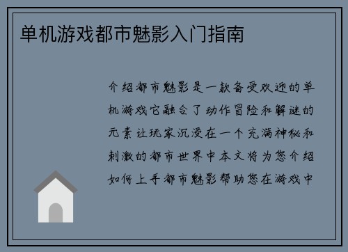 单机游戏都市魅影入门指南
