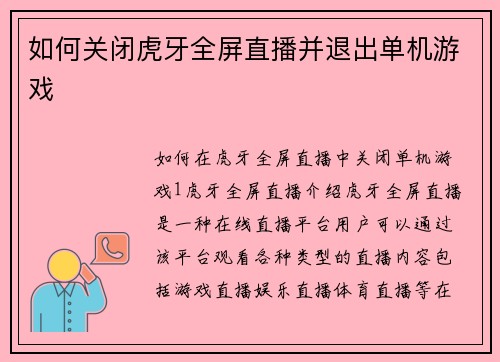 如何关闭虎牙全屏直播并退出单机游戏