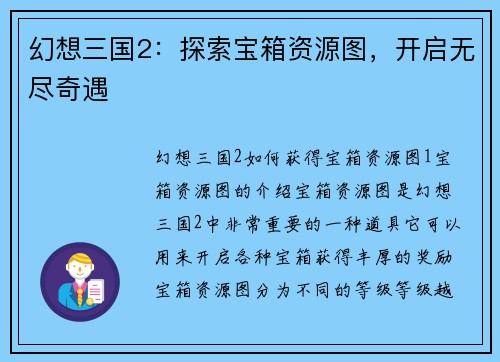 幻想三国2：探索宝箱资源图，开启无尽奇遇