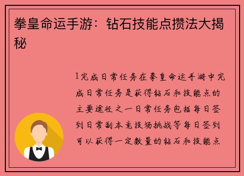 拳皇命运手游：钻石技能点攒法大揭秘
