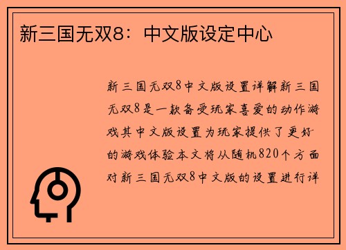 新三国无双8：中文版设定中心