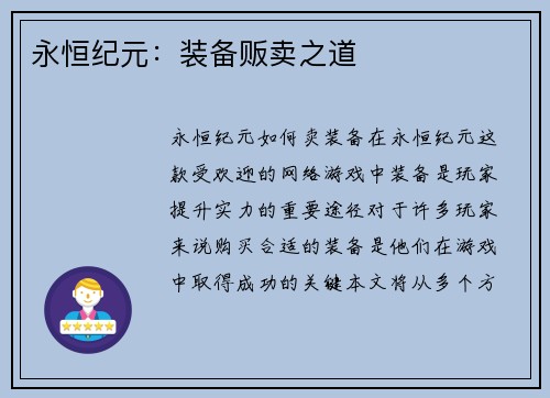永恒纪元：装备贩卖之道