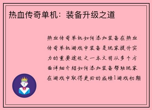 热血传奇单机：装备升级之道