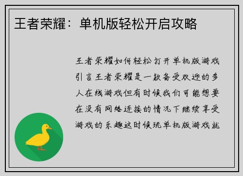 王者荣耀：单机版轻松开启攻略