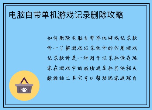 电脑自带单机游戏记录删除攻略