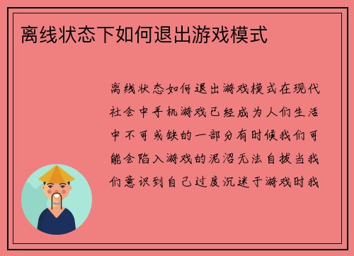 离线状态下如何退出游戏模式