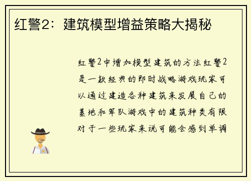 红警2：建筑模型增益策略大揭秘
