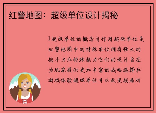 红警地图：超级单位设计揭秘