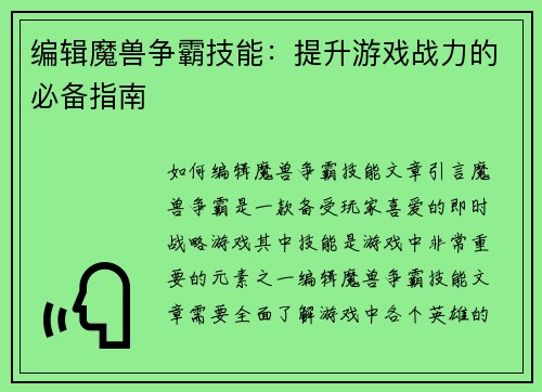 编辑魔兽争霸技能：提升游戏战力的必备指南