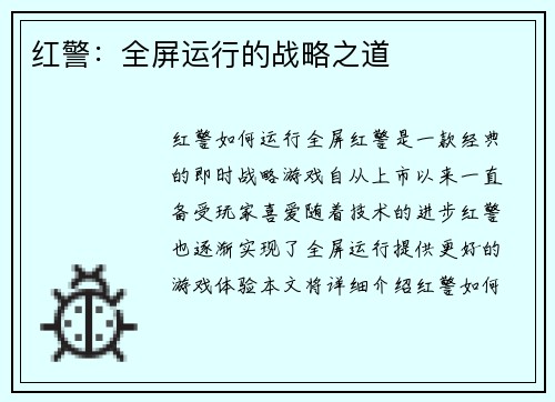红警：全屏运行的战略之道